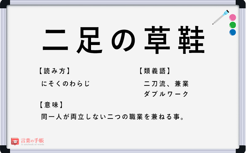 二足の草鞋 の使い方や意味 例文や類義語を徹底解説 言葉の手帳 様々なジャンルの言葉や用語の意味や使い方 類義語や例文まで徹底解説します