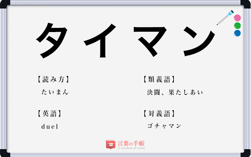 タイマン の使い方や意味 例文や類義語を徹底解説 言葉の手帳 様々なジャンルの言葉や用語の意味や使い方 類義語や例文まで徹底解説します