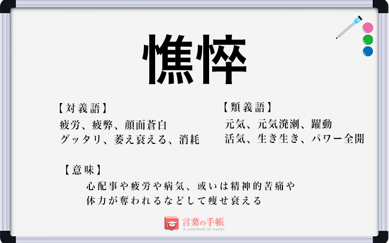 憔悴 の使い方や意味 例文や類義語を徹底解説 言葉の手帳 様々なジャンルの言葉や用語の意味や使い方 類義語や例文まで徹底解説します