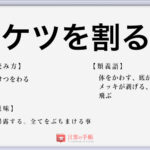 下戸 の使い方や意味 例文や類義語を徹底解説 言葉の手帳 様々なジャンルの言葉や用語の意味や使い方 類義語や例文まで徹底解説します