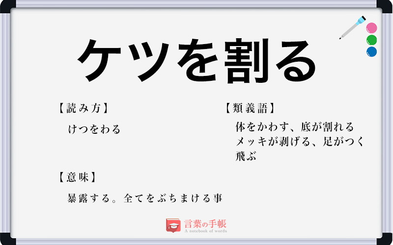 ケツを割る の使い方や意味 例文や類義語を徹底解説 言葉の手帳 様々なジャンルの言葉や用語の意味や使い方 類義語や例文まで徹底解説します