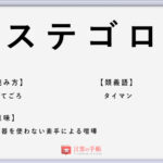 慎ましい の使い方や意味 例文や類義語を徹底解説 言葉の手帳 様々なジャンルの言葉や用語の意味や使い方 類義語や例文まで徹底解説します