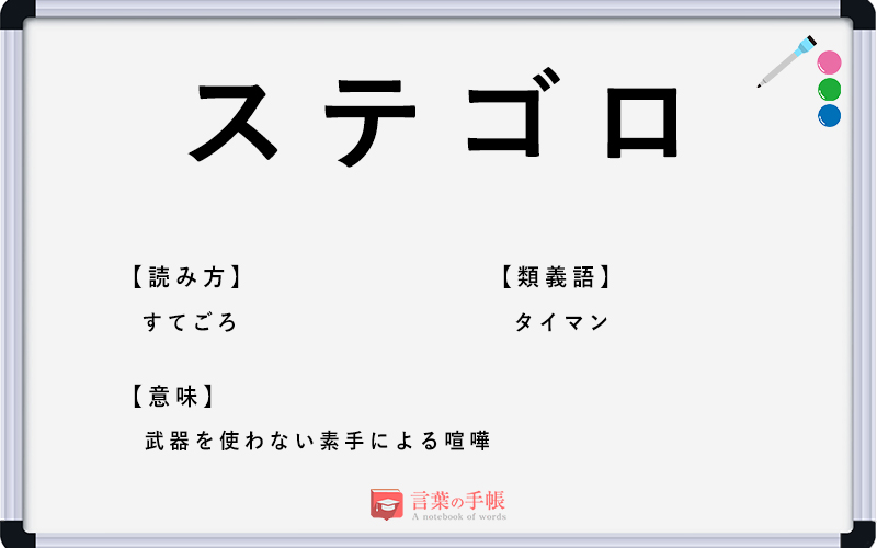 ステゴロ の使い方や意味 例文や類義語を徹底解説 言葉の手帳 様々なジャンルの言葉や用語の意味や使い方 類義語や例文まで徹底解説します