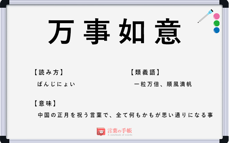 万事如意 の使い方や意味 例文や類義語を徹底解説 言葉の手帳 様々なジャンルの言葉や用語の意味や使い方 類義語や例文まで徹底解説します