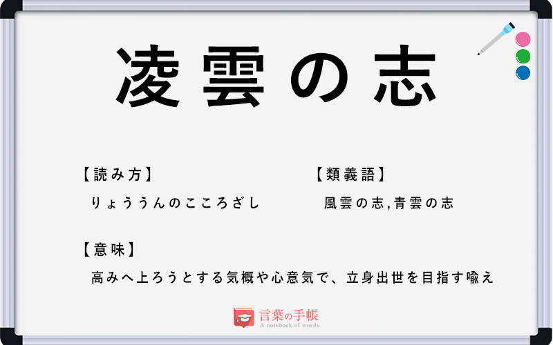 凌雲の志 の使い方や意味 例文や類義語を徹底解説 言葉の手帳 様々なジャンルの言葉や用語の意味や使い方 類義語や例文まで徹底解説します