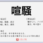 言葉のあや の使い方や意味 例文や類義語を徹底解説 言葉の手帳 様々なジャンルの言葉や用語の意味や使い方 類義語や例文まで徹底解説します