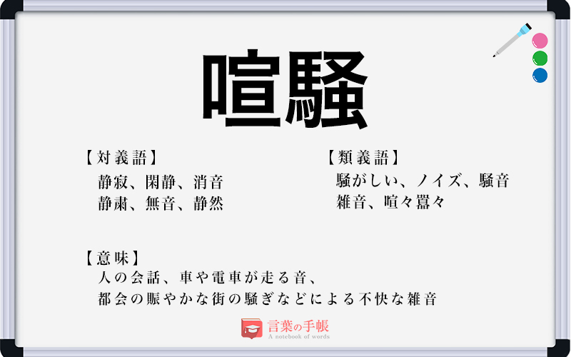 喧噪 の使い方や意味 例文や類義語を徹底解説 言葉の手帳 様々なジャンルの言葉や用語の意味や使い方 類義語や例文まで徹底解説します