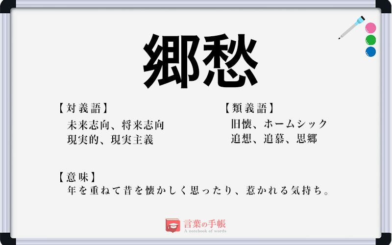 「郷愁」の使い方や意味、例文や類義語を徹底解説！ 「言葉の手帳」様々なジャンルの言葉や用語の意味や使い方、類義語や例文まで徹底解説します。 