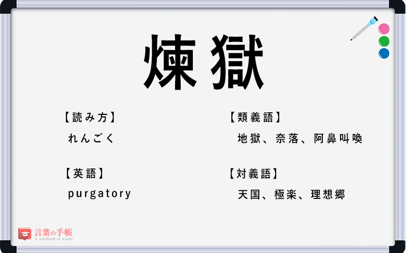 煉獄 の使い方や意味 例文や類義語を徹底解説 言葉の手帳 様々なジャンルの言葉や用語の意味や使い方 類義語や例文まで徹底解説します