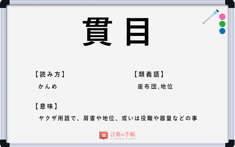 貫目 の使い方や意味 例文や類義語を徹底解説 言葉の手帳 様々なジャンルの言葉や用語の意味や使い方 類義語や例文まで徹底解説します