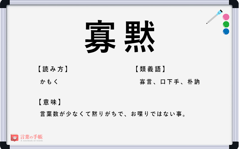 寡黙 の使い方や意味 例文や類義語を徹底解説 言葉の手帳 様々なジャンルの言葉や用語の意味や使い方 類義語や例文まで徹底解説します