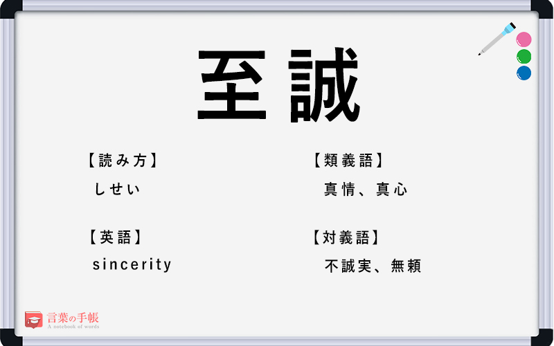至誠 の使い方や意味 例文や類義語を徹底解説 言葉の手帳 様々なジャンルの言葉や用語の意味や使い方 類義語や例文まで徹底解説します