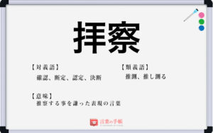 「拝察」の使い方や意味、例文や類義語を徹底解説！