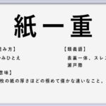 身の程を知る の使い方や意味 例文や類義語を徹底解説 言葉の手帳 様々なジャンルの言葉や用語の意味や使い方 類義語や例文まで徹底解説します