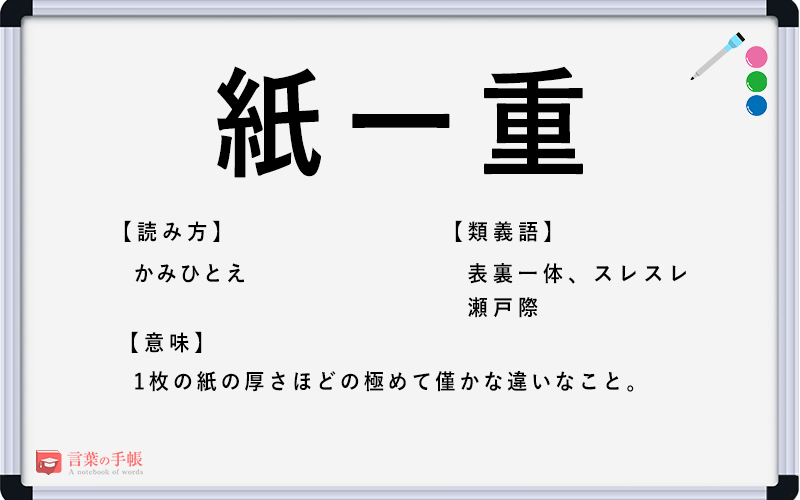 紙一重 の使い方や意味 例文や類義語を徹底解説 言葉の手帳 様々なジャンルの言葉や用語の意味や使い方 類義語や例文まで徹底解説します 紙一重 の使い方や意味 例文や類義語を徹底解説 言葉の手帳 様々なジャンルの言葉や用語の意味や使い方 類義語や例文まで徹底解説します