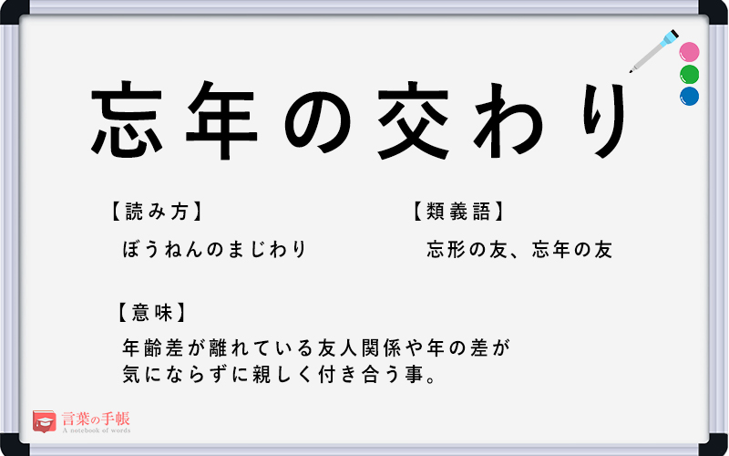 忘年