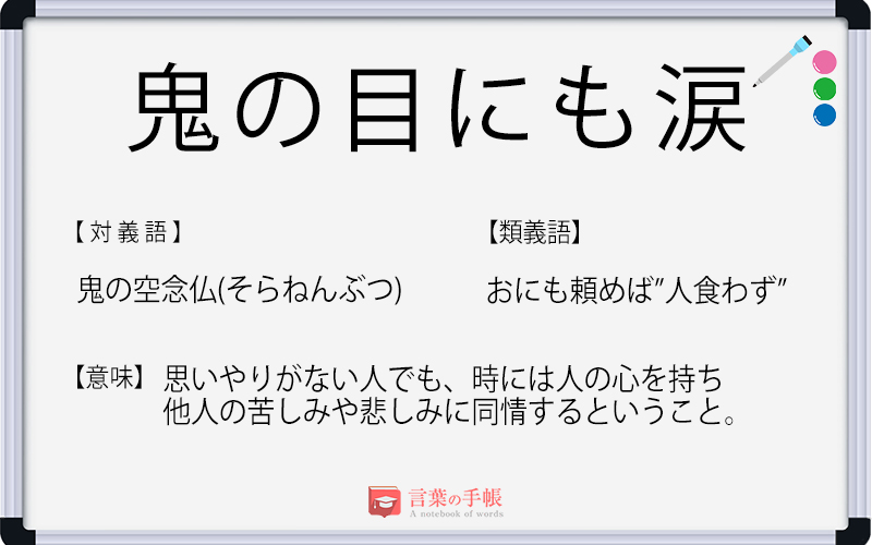 鬼の目にも涙 の使い方や意味 例文や類義語を徹底解説 言葉の手帳 様々なジャンルの言葉や用語の意味や使い方 類義語や例文まで徹底解説します