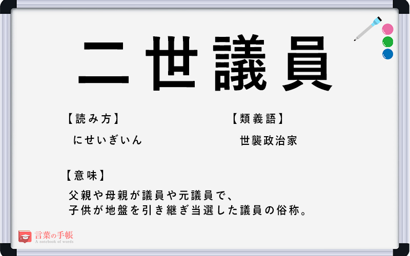 二世議員 の使い方や意味 例文や類義語を徹底解説 言葉の手帳 様々なジャンルの言葉や用語の意味や使い方 類義語や例文まで徹底解説します 二世議員 の使い方や意味 例文や類義語を徹底解説 言葉の手帳 様々なジャンルの言葉や用語の意味や使い方 類義語や例文まで徹底解説します