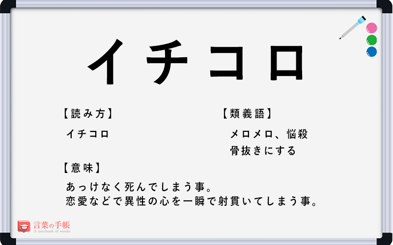 イチコロ の使い方や意味 例文や類義語を徹底解説 言葉の手帳 様々なジャンルの言葉や用語の意味や使い方 類義語や例文まで徹底解説します
