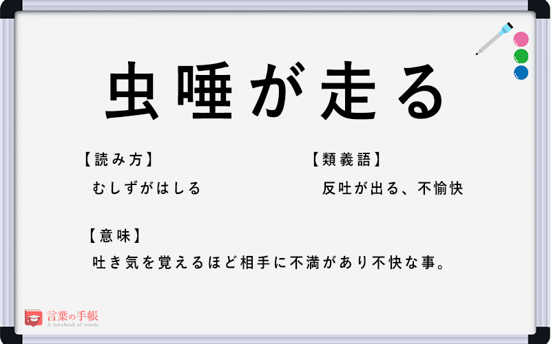 虫唾が走る の使い方や意味 例文や類義語を徹底解説 言葉の手帳 様々なジャンルの言葉や用語の意味や使い方 類義語や例文まで徹底解説します
