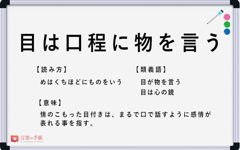 目は口程に物を言う の使い方や意味 例文や類義語を徹底解説 言葉の手帳 様々なジャンルの言葉や用語の意味や使い方 類義語や例文まで徹底解説します