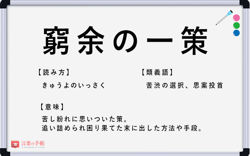 窮余の一策 の使い方や意味 例文や類義語を徹底解説 言葉の手帳 様々なジャンルの言葉や用語の意味や使い方 類義語や例文まで徹底解説します 窮余の一策 の使い方や意味 例文や類義語を徹底解説 言葉の手帳 様々なジャンルの言葉や用語の意味や使い方 類義語や例文まで徹底解説します
