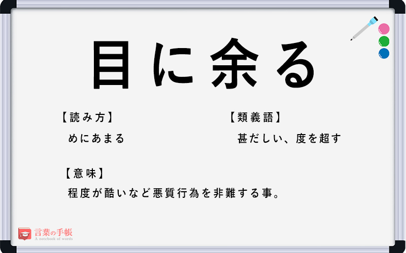 目に余る の使い方や意味 例文や類義語を徹底解説 言葉の手帳 様々なジャンルの言葉や用語の意味や使い方 類義語や例文まで徹底解説します