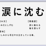 一期一会 の使い方や意味 例文や類義語を徹底解説 言葉の手帳 様々なジャンルの言葉や用語の意味や使い方 類義語や例文まで徹底解説します 一期一会 の使い方や意味 例文や類義語を徹底解説 言葉の手帳 様々なジャンルの言葉や用語の意味や使い方 類義語や例文まで徹底解説します