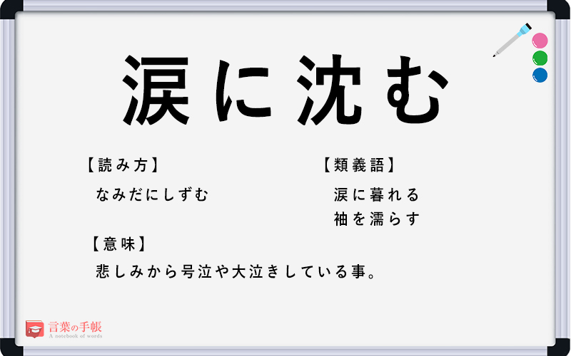 「悲しみの涙」の言い換えは？