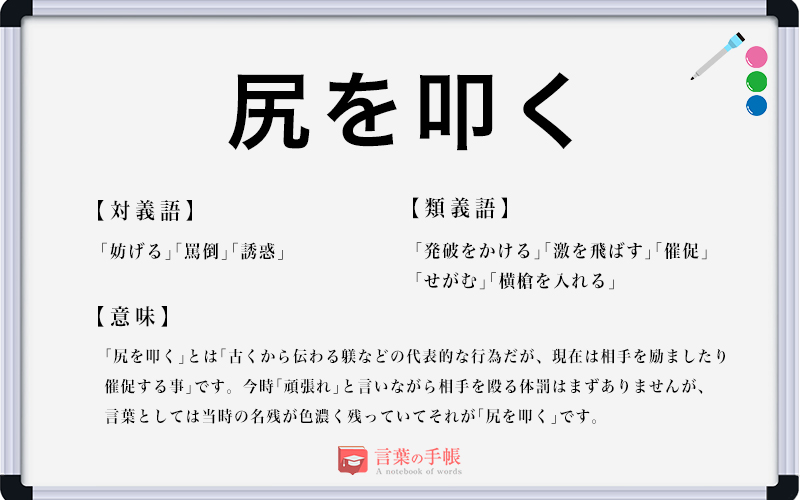 尻を叩く の使い方や意味 例文や類義語を徹底解説 言葉の手帳 様々なジャンルの言葉や用語の意味や使い方 類義語や例文まで徹底解説します