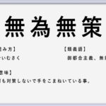 やぶさかでない の使い方や意味 例文や類義語を徹底解説 言葉の手帳 様々なジャンルの言葉や用語の意味や使い方 類義語や例文まで徹底解説します