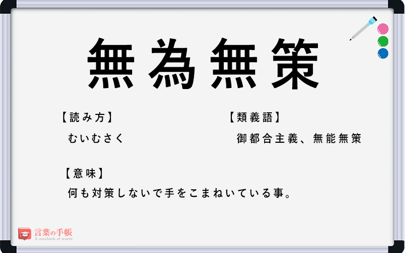 の 対義語 無為 「鶏口となるも牛後となるなかれ」の意味と由来、類語、対義語、理由を解説
