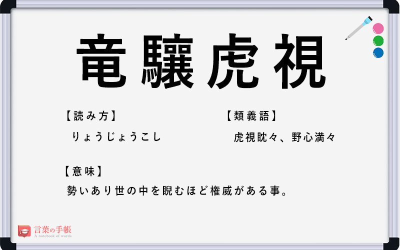 竜驤虎視 の使い方や意味 例文や類義語を徹底解説 言葉の手帳 様々なジャンルの言葉や用語の意味や使い方 類義語や例文まで徹底解説します