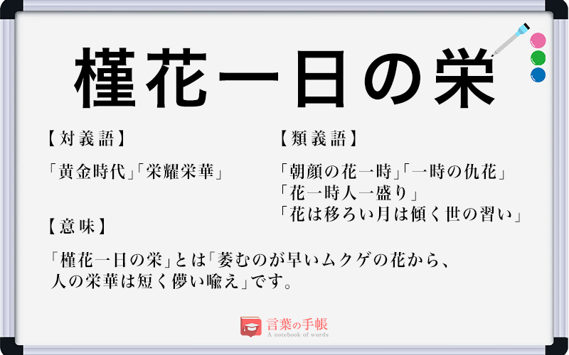 槿花一日の栄 の使い方や意味 例文や類義語を徹底解説 言葉の手帳 様々なジャンルの言葉や用語の意味や使い方 類義語や例文まで徹底解説します