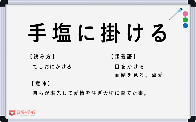 手塩に掛ける の使い方や意味 例文や類義語を徹底解説 言葉の手帳 様々なジャンルの言葉や用語の意味や使い方 類義語や例文まで徹底解説します 手塩に掛ける の使い方や意味 例文や類義語を徹底解説 言葉の手帳 様々なジャンルの言葉や用語の意味や使い方 類義語や例文まで徹底解説します