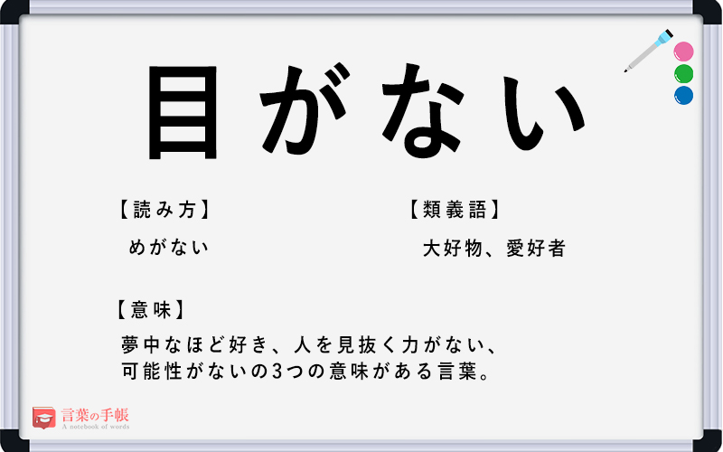 目がない の使い方や意味 例文や類義語を徹底解説 言葉の手帳 様々なジャンルの言葉や用語の意味や使い方 類義語や例文まで徹底解説します