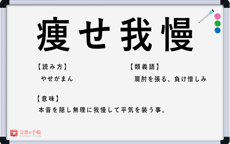 やせ我慢とは？