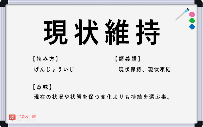 現状維持」の使い方や意味、例文や類義語を徹底解説！ | 「言葉の手帳」様々なジャンルの言葉や用語の意味や使い方、類義語や例文まで徹底解説します。