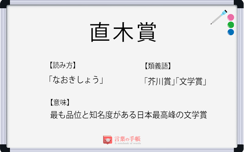 直木賞 の使い方や意味 例文や類義語を徹底解説 言葉の手帳 様々なジャンルの言葉や用語の意味や使い方 類義語や例文まで徹底解説します 直木賞 の使い方や意味 例文や類義語を徹底解説 言葉の手帳 様々なジャンルの言葉や用語の意味や使い方 類義語や例文まで徹底解説します