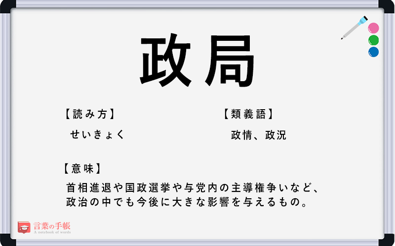 政局 の使い方や意味 例文や類義語を徹底解説 言葉の手帳 様々なジャンルの言葉や用語の意味や使い方 類義語や例文まで徹底解説します