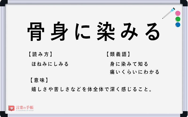 骨身に染みる の使い方や意味 例文や類義語を徹底解説 言葉の手帳 様々なジャンルの言葉や用語の意味や使い方 類義語や例文まで徹底解説します