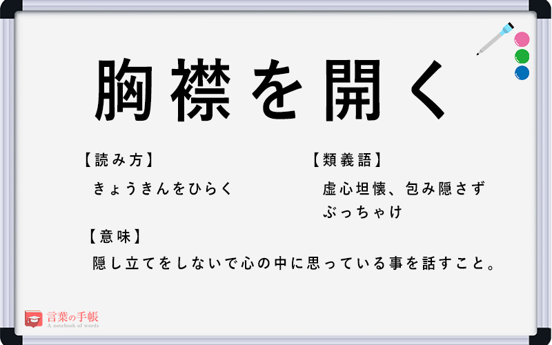 胸襟を開く の使い方や意味 例文や類義語を徹底解説 言葉の手帳 様々なジャンルの言葉や用語の意味や使い方 類義語や例文まで徹底解説します