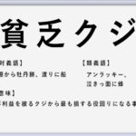 鬼の目にも涙 の使い方や意味 例文や類義語を徹底解説 言葉の手帳 様々なジャンルの言葉や用語の意味や使い方 類義語や例文まで徹底解説します