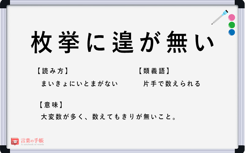 枚挙に遑が無い の使い方や意味 例文や類義語を徹底解説 言葉の手帳 様々なジャンルの言葉や用語の意味や使い方 類義語や例文まで徹底解説します