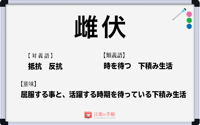 雌伏 の使い方や意味 例文や類義語を徹底解説 言葉の手帳 様々なジャンルの言葉や用語の意味や使い方 類義語や例文まで徹底解説します 雌伏 の使い方や意味 例文や類義語を徹底解説 言葉の手帳 様々なジャンルの言葉や用語の意味や使い方 類義語や例文まで徹底解説します