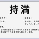 悪運が強い の使い方や意味 例文や類義語を徹底解説 言葉の手帳 様々なジャンルの言葉や用語の意味や使い方 類義語や例文まで徹底解説します 悪運が強い の使い方や意味 例文や類義語を徹底解説 言葉の手帳 様々なジャンルの言葉や用語の意味や使い方 類義語や例文まで徹底解説します