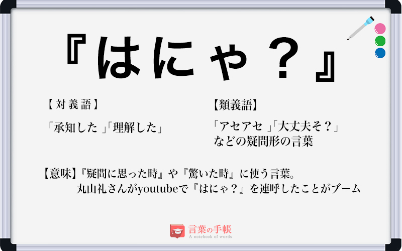 はにゃ の使い方や意味 例文や類義語を徹底解説 言葉の手帳 様々なジャンルの言葉や用語の意味や使い方 類義語や例文まで徹底解説します