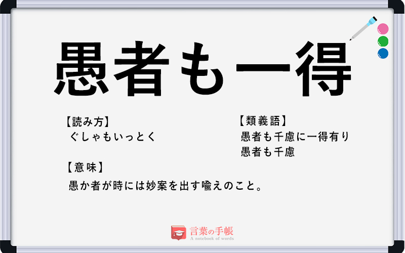 愚者も一得 の使い方や意味 例文や類義語を徹底解説 言葉の手帳 様々なジャンルの言葉や用語の意味や使い方 類義語や例文まで徹底解説します