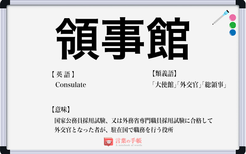 「領事館」の使い方や意味、例文や類義語を徹底解説! | 「言葉の手帳」様々なジャンルの言葉や用語の意味や使い方、類義語や例文まで徹底解説します。