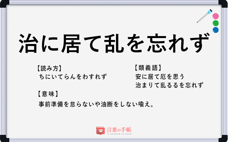 治に居て乱を忘れず の使い方や意味 例文や類義語を徹底解説 言葉の手帳 様々なジャンルの言葉や用語の意味や使い方 類義語や例文まで徹底解説します